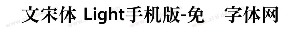 华文宋体 Light手机版字体转换